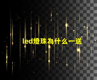 led燈珠為什么一送電就爆珠 LED燈珠為什么會(huì)燒